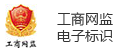 工商网监电子标识